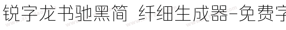 锐字龙书驰黑简 纤细生成器字体转换